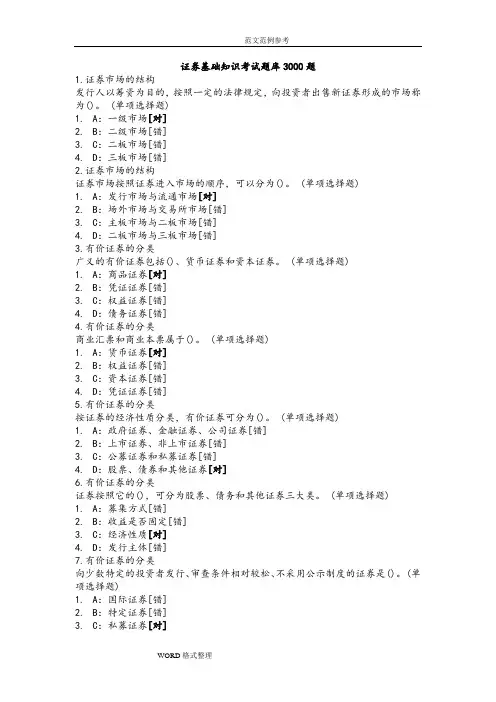 证券基础知识考试题库3000题
