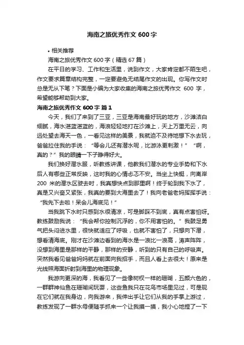 海南之旅优秀作文600字