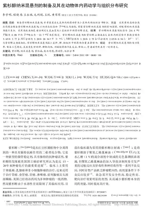紫杉醇纳米混悬剂的制备及其在动物体内药动学与组织分布研究_李学明
