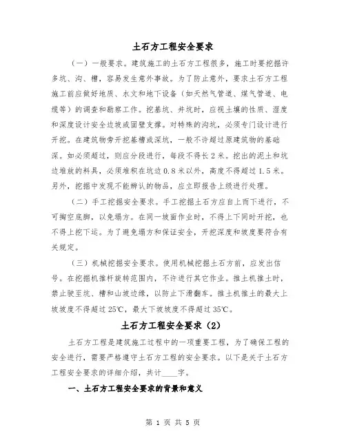 土石方工程安全要求（2篇）