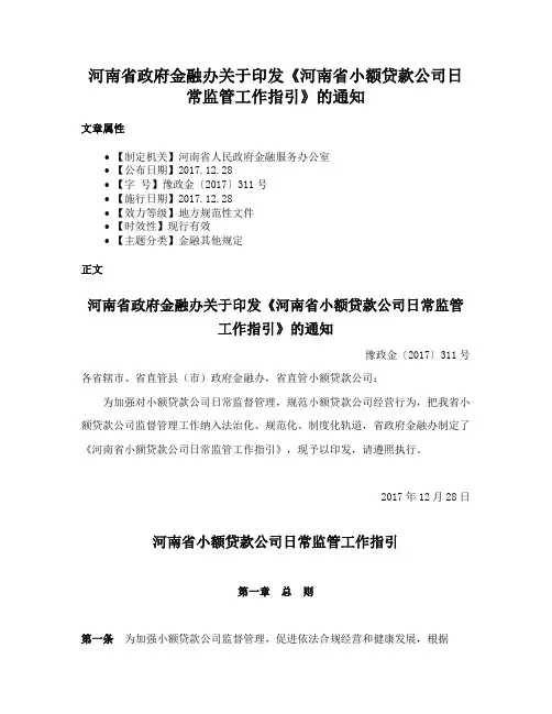河南省政府金融办关于印发《河南省小额贷款公司日常监管工作指引》的通知
