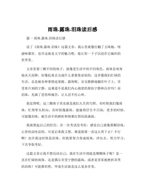 雨珠.露珠.泪珠读后感