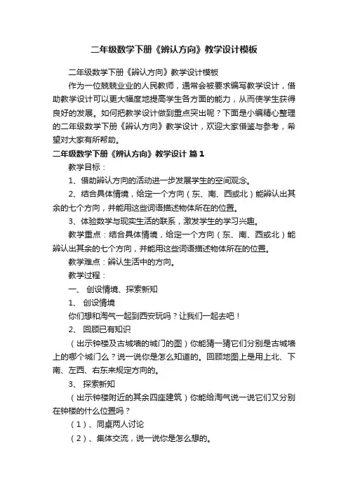 二年级数学下册《辨认方向》教学设计模板
