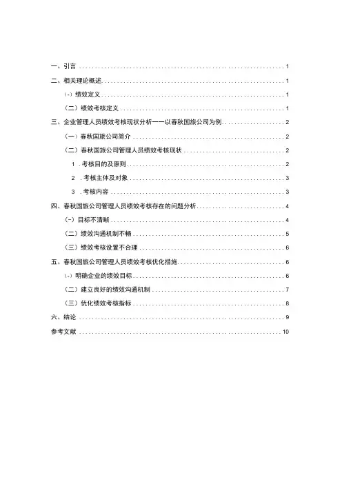 【《春秋国旅公司的绩效管理问题研究(附问卷)7000字(论文)》】