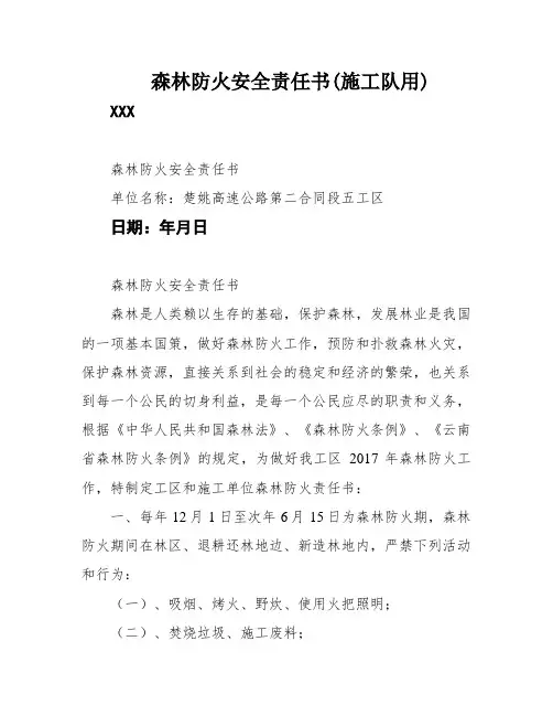 森林防火安全责任书(施工队用)