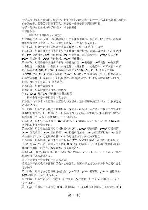 电子工程师必备基础知识手册五：半导体器件14页word文档