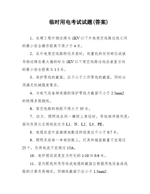 临时用电考试试题(答案)