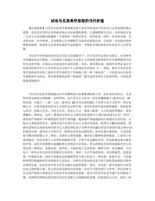 试论马克思美学思想的当代价值