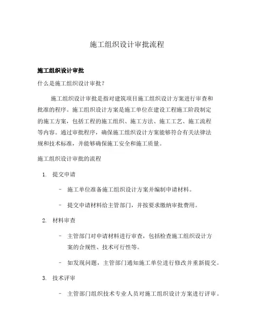 施工组织设计审批流程