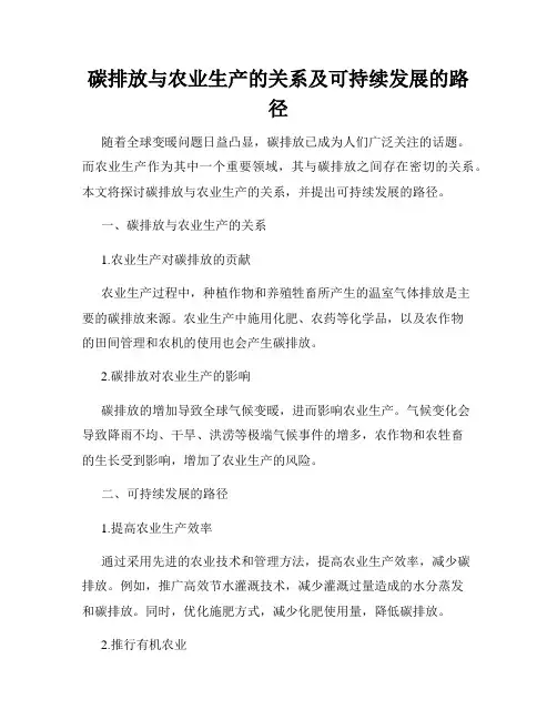 碳排放与农业生产的关系及可持续发展的路径