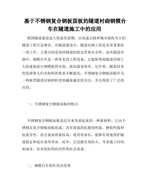  基于不锈钢复合钢板面板的隧道衬砌钢模台车在隧道施工中的应用