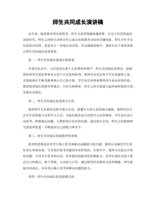 师生共同成长演讲稿