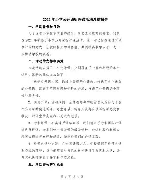 2024年小学公开课听评课活动总结报告