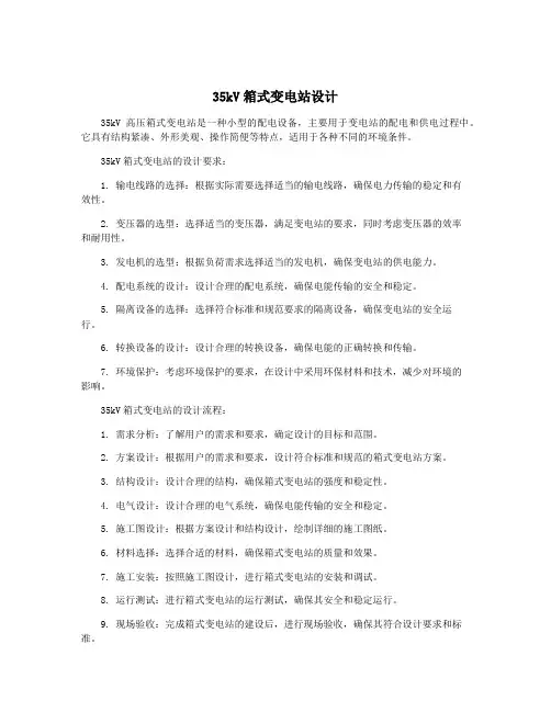 35kV箱式变电站设计