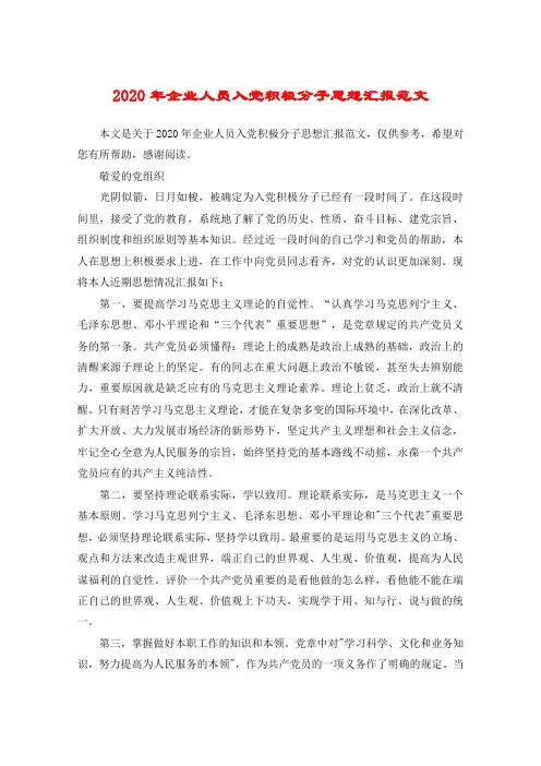 2020年企业人员入党积极分子思想汇报范文