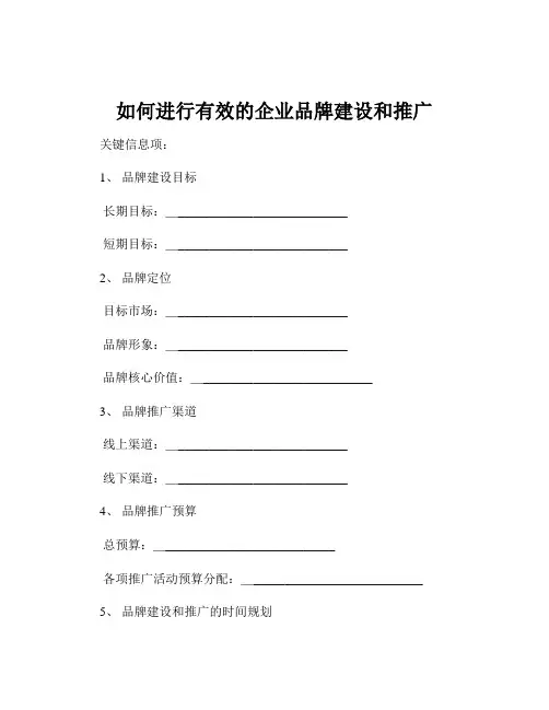 如何进行有效的企业品牌建设和推广