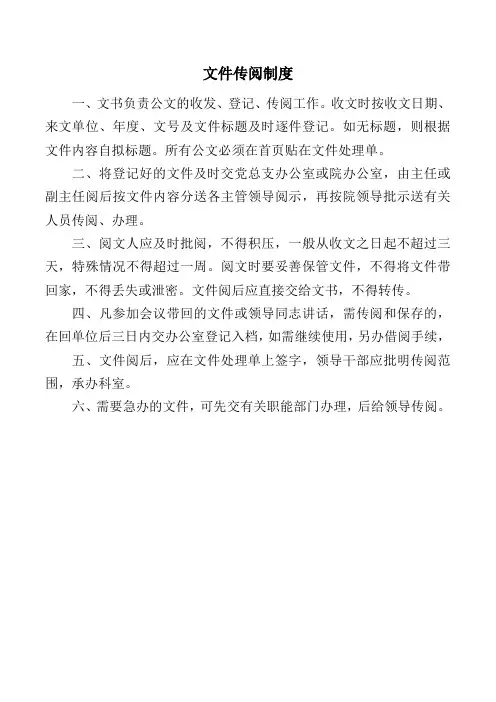文件传阅制度