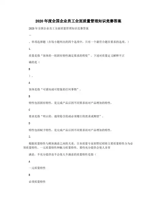 2020年度全国企业员工全面质量管理知识竞赛答案