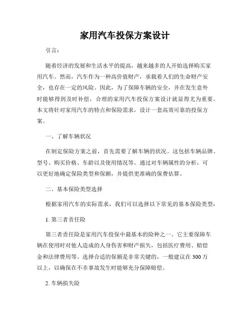 家用汽车投保方案设计