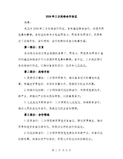 2024年三方战略合作协议(三篇)