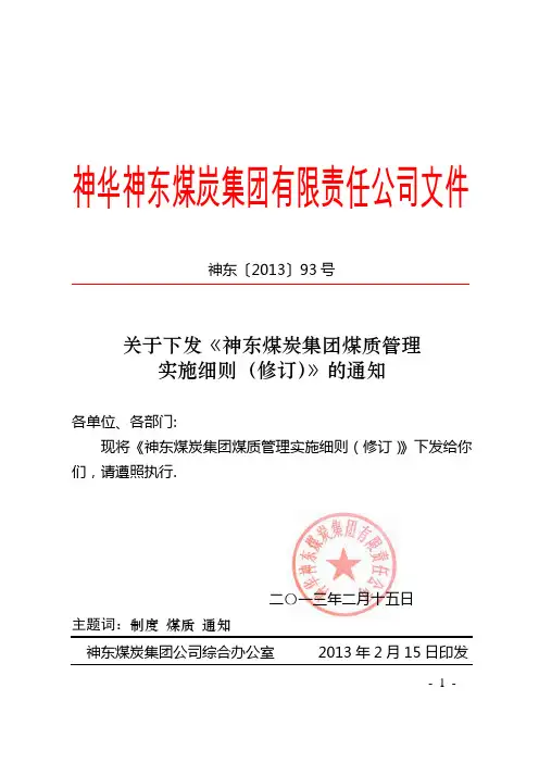 神东煤炭集团煤质管理实施细则