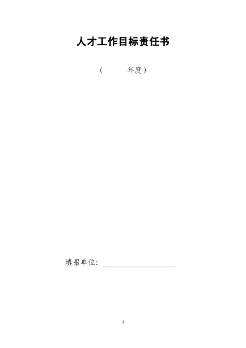 人才工作目标责任书