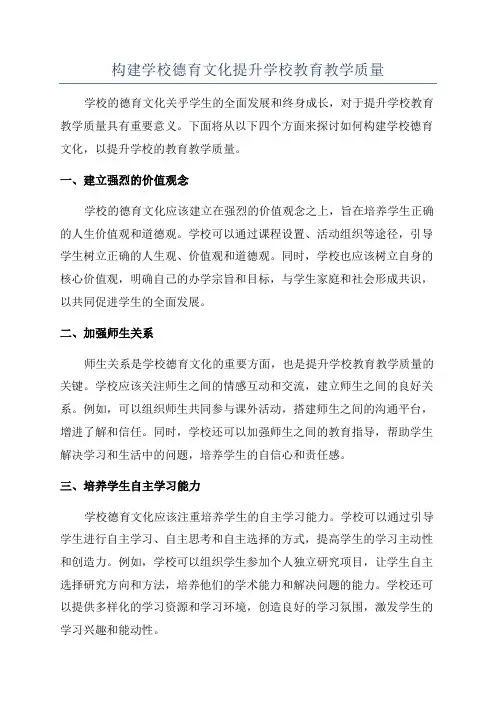 构建学校德育文化提升学校教育教学质量