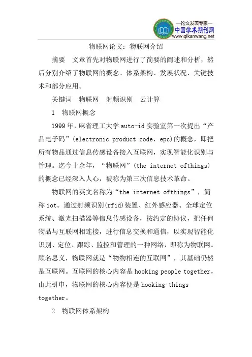物联网论文：物联网介绍