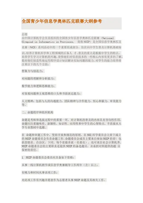 全国青少年信息学奥林匹克联赛大纲参考