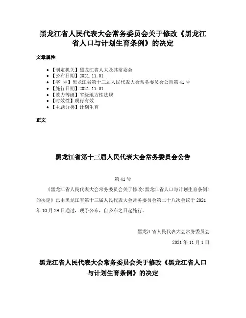 黑龙江省人民代表大会常务委员会关于修改《黑龙江省人口与计划生育条例》的决定