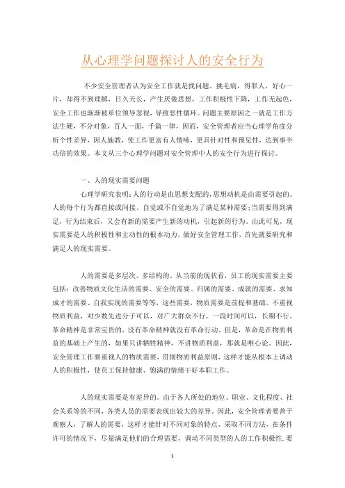 从心理学问题探讨人的安全行为