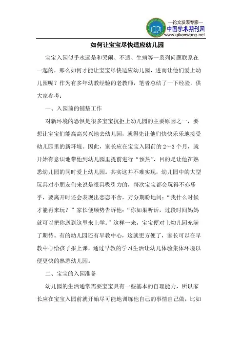 如何让宝宝尽快适应幼儿园