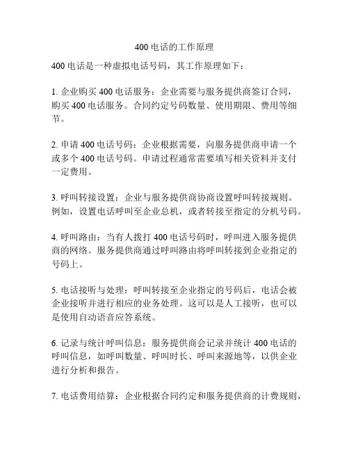 400电话的工作原理
