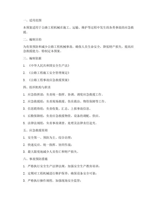 公路工程机械事故应急预案