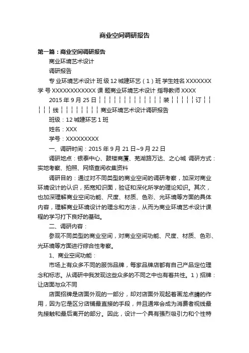 商业空间调研报告