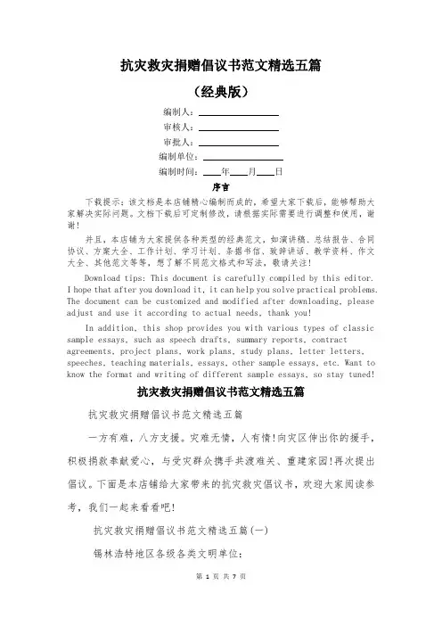 抗灾救灾捐赠倡议书范文精选五篇
