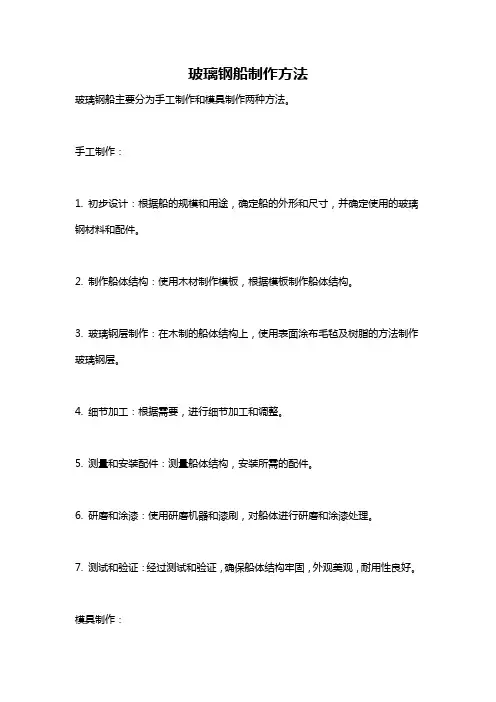 玻璃钢船制作方法