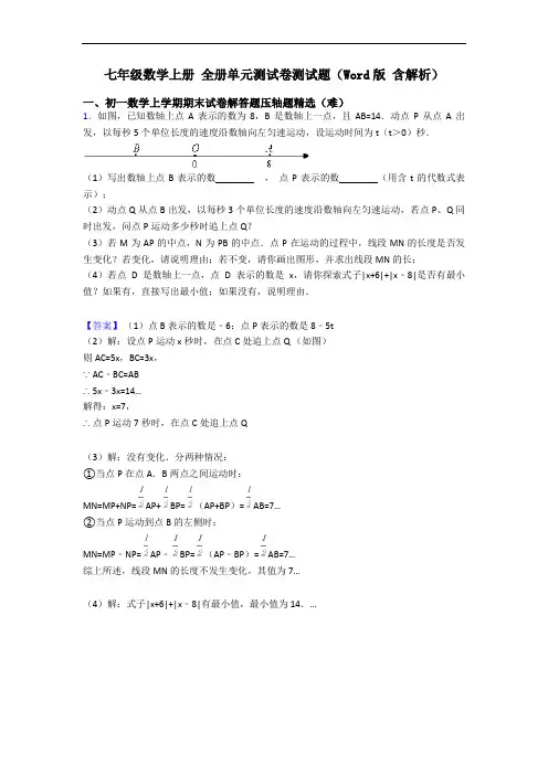 七年级数学上册 全册单元测试卷测试题(Word版 含解析)