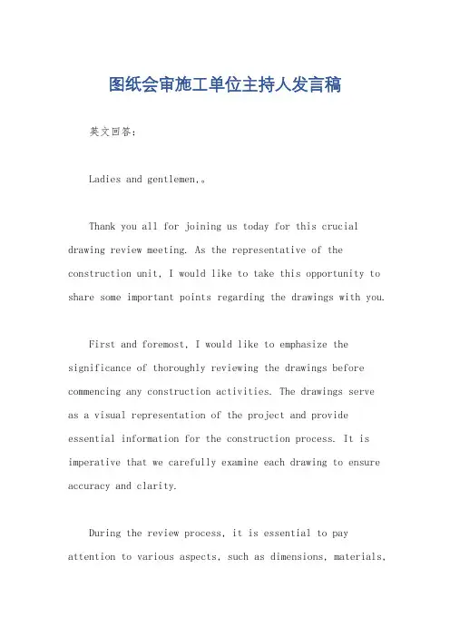 图纸会审施工单位主持人发言稿