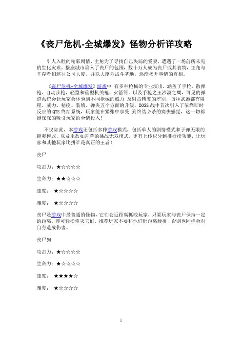 《丧尸危机-全城爆发》怪物分析详攻略
