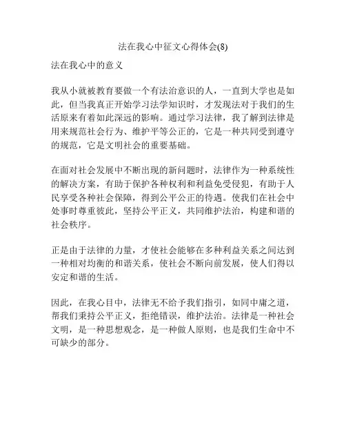 法在我心中征文心得体会(8)