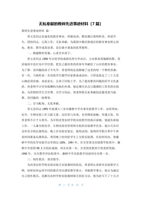 无私奉献的教师先进事迹材料(7篇)