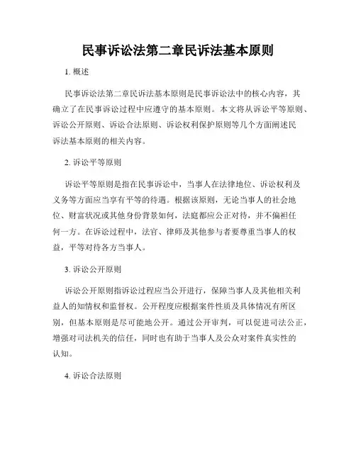 民事诉讼法第二章民诉法基本原则