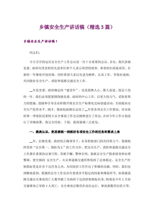 乡镇安全生产讲话稿(精选3篇)