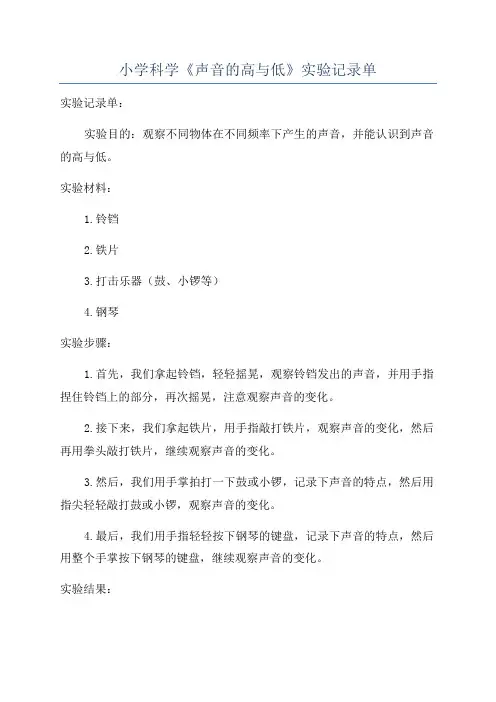 小学科学《声音的高与低》实验记录单