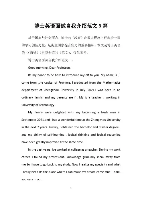 博士英语面试自我介绍范文3篇