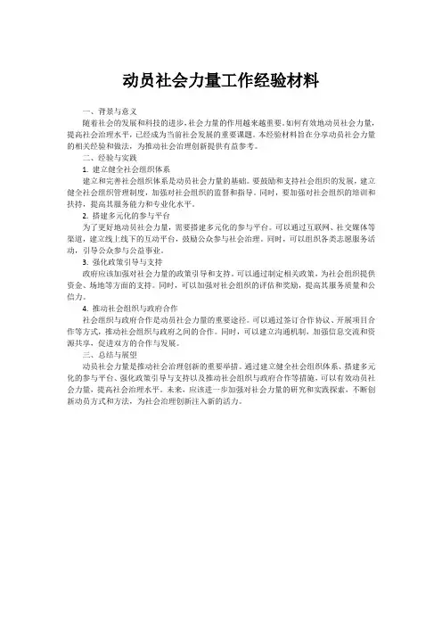 动员社会力量工作经验材料