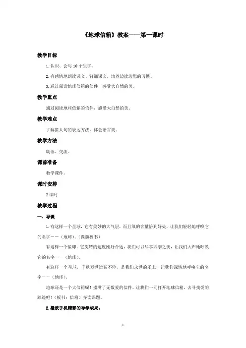最新湘教版小学语文五年级上册《地球信箱》优秀教案第一课时(精品)
