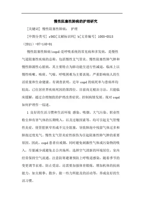 慢性阻塞性肺病护理论文
