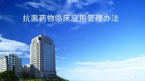 解读抗菌药物临床应用管理办法